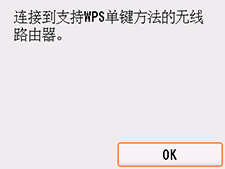 “WPS(单键方法)”屏幕:选择“OK”